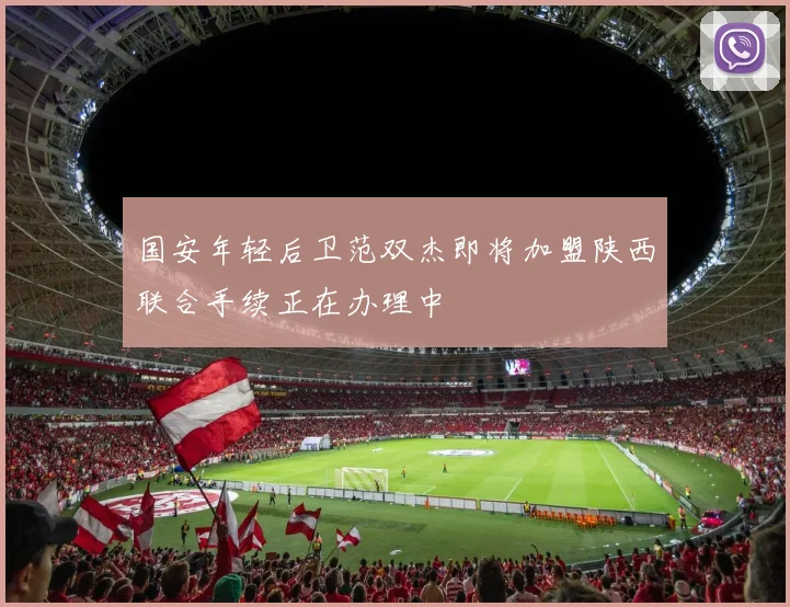 国安年轻后卫范双杰即将加盟陕西联合手续正在办理中