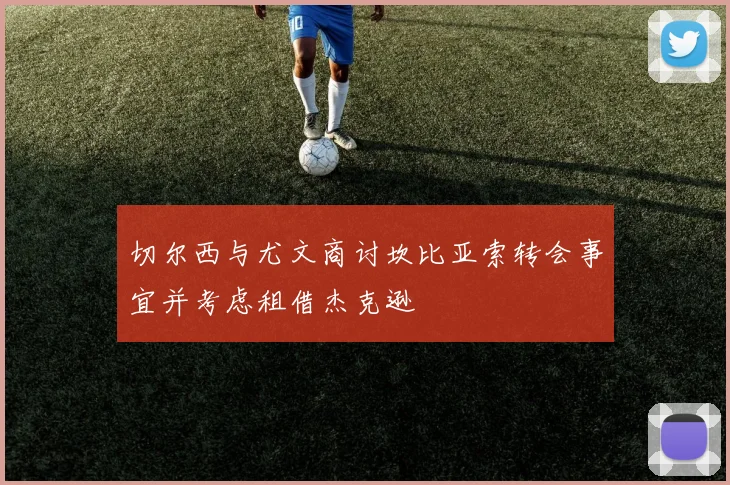 切尔西与尤文商讨坎比亚索转会事宜并考虑租借杰克逊