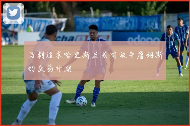 马刺追求哈里斯后或将放弃詹姆斯的交易计划