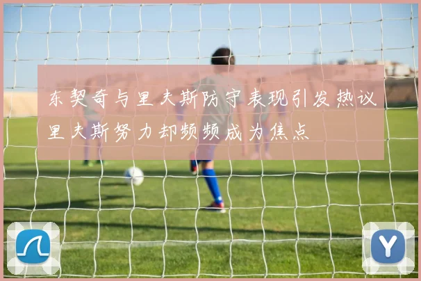 东契奇与里夫斯防守表现引发热议里夫斯努力却频频成为焦点