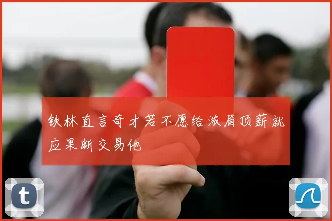 铁林直言奇才若不愿给浓眉顶薪就应果断交易他